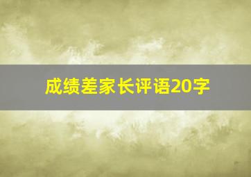 成绩差家长评语20字