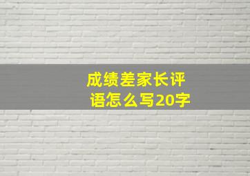 成绩差家长评语怎么写20字