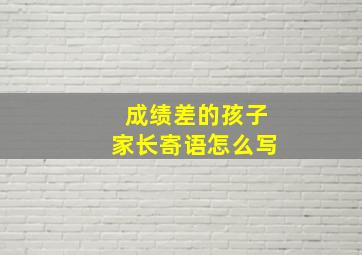 成绩差的孩子家长寄语怎么写