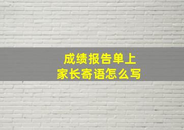 成绩报告单上家长寄语怎么写