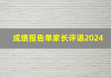 成绩报告单家长评语2024