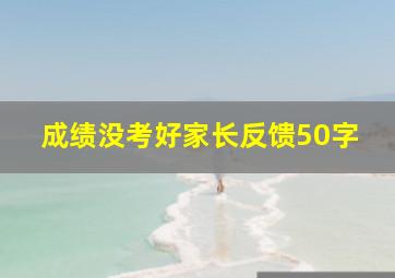 成绩没考好家长反馈50字