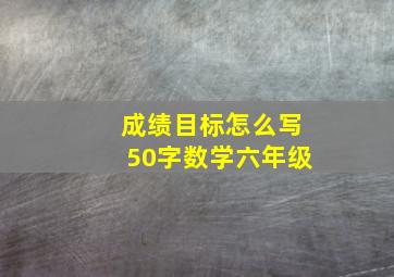 成绩目标怎么写50字数学六年级