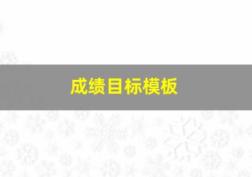 成绩目标模板