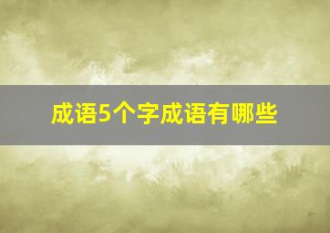 成语5个字成语有哪些