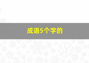 成语5个字的