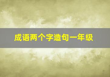 成语两个字造句一年级