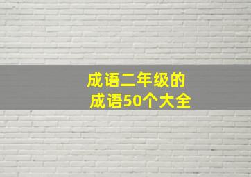 成语二年级的成语50个大全