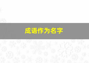 成语作为名字