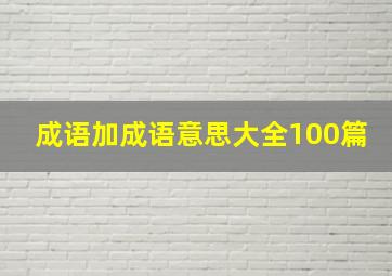 成语加成语意思大全100篇