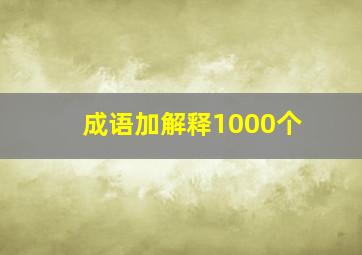 成语加解释1000个