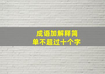 成语加解释简单不超过十个字