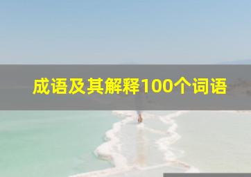 成语及其解释100个词语