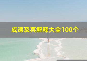 成语及其解释大全100个