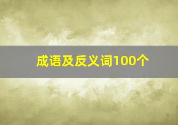 成语及反义词100个