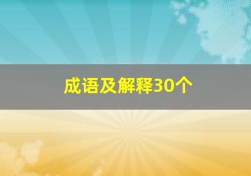 成语及解释30个