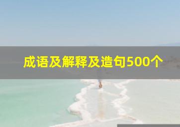 成语及解释及造句500个