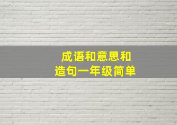 成语和意思和造句一年级简单