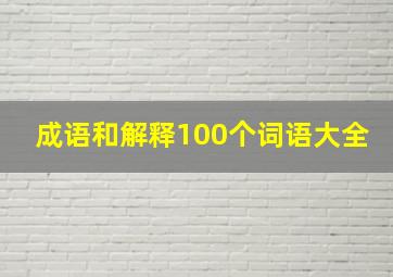 成语和解释100个词语大全