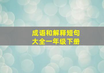 成语和解释短句大全一年级下册