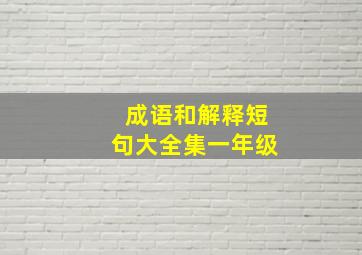 成语和解释短句大全集一年级