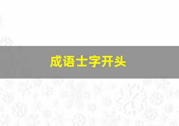 成语士字开头