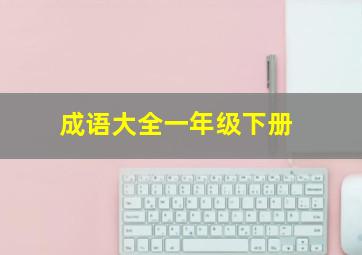 成语大全一年级下册