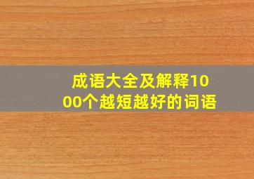 成语大全及解释1000个越短越好的词语