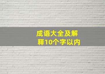 成语大全及解释10个字以内