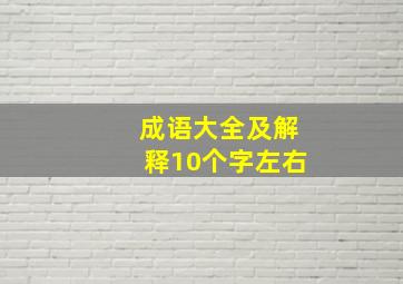 成语大全及解释10个字左右