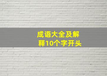 成语大全及解释10个字开头