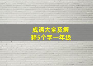 成语大全及解释5个字一年级