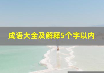 成语大全及解释5个字以内