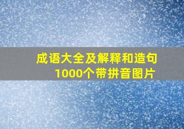 成语大全及解释和造句1000个带拼音图片