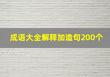 成语大全解释加造句200个