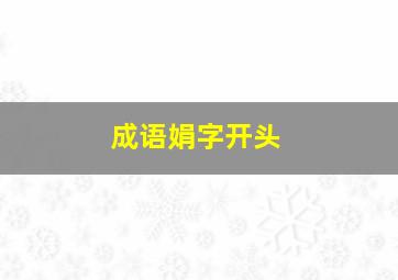 成语娟字开头