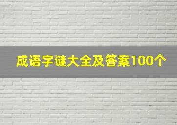 成语字谜大全及答案100个