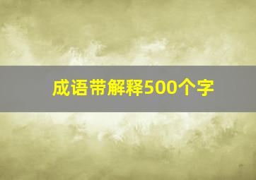 成语带解释500个字