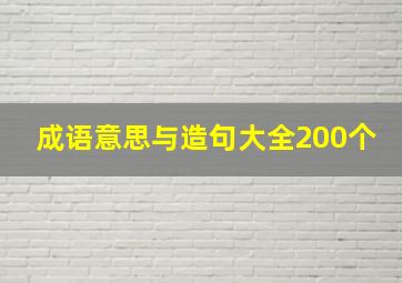 成语意思与造句大全200个