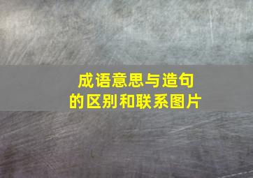 成语意思与造句的区别和联系图片