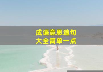 成语意思造句大全简单一点