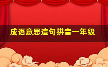 成语意思造句拼音一年级