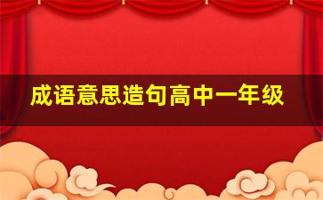 成语意思造句高中一年级