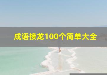 成语接龙100个简单大全