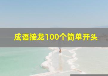 成语接龙100个简单开头