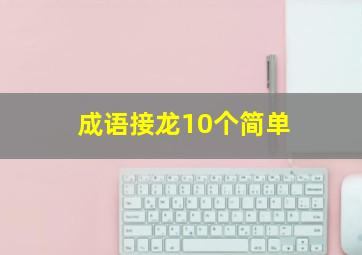 成语接龙10个简单