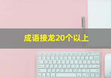 成语接龙20个以上