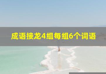 成语接龙4组每组6个词语