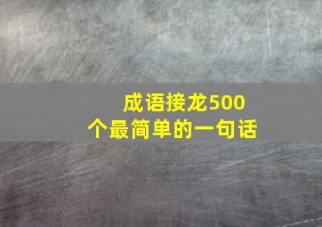 成语接龙500个最简单的一句话