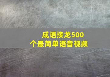 成语接龙500个最简单语音视频